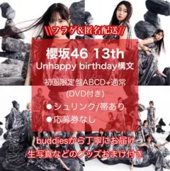 【匿名/フラゲ発送】Unhappy birthday構文 ABCD通常 櫻坂19