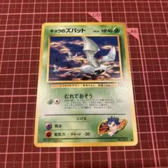 キョウのズバット ● ジム拡張第2弾 闇からの挑戦　旧裏のサムネイル