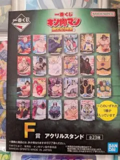 一番くじ キン肉マン アクリルスタンド F賞 全23種