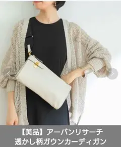 【美品】URBANRESEARCH　透かし柄ガウンカーディガン