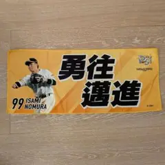 福岡ソフトバンクホークス 応援タオル 野村勇