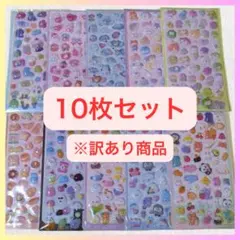 【訳あり】ぷくぷくシール 10枚セット ぷっくり 立体 3D キャラクター