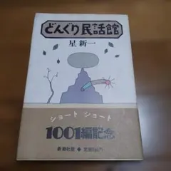 2026年最新】星新一 1001の人気アイテム - メルカリ