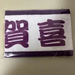 乃木坂46 賀喜遥香 福袋タオル