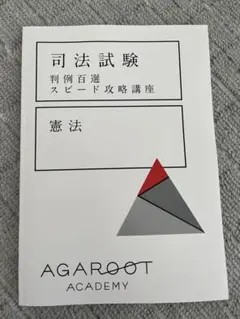 判例百選 スピード攻略講座 憲法　司法試験