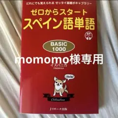 ゼロからスタート スペイン語単語 BASIC1000 momomo様専用ページ