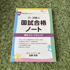 【裁断済】119回 Dr. 加藤の国試合格ノート 歯科医師国家試験 衛生 Dr.加藤の国試合格ノート衛生 119回歯科医師国家試験 麻布デンタル