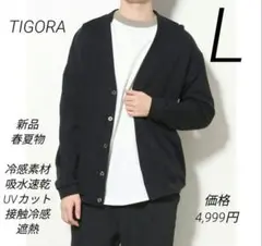 新品 L TIGORA メンズ 接触冷感 カーディガン 春夏