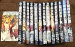 銀河英雄伝説 藤崎竜 全巻セット 1-20巻 - メルカリ