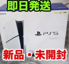 メルカリ最短日発送約束 新品未開封PS5 新型 slim CFI-2000A01
