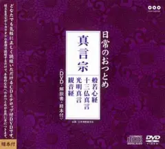 真言宗 勤行 DVD + CD
