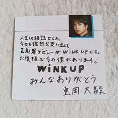 重岡大毅 Wink up2025年6月号 伝言板 切り抜き