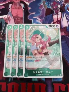 ジュエリー・ボニー【R】{PRB02-004} ×4