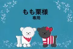 もも栗様☆専用