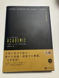 テーマ別英単語　ACADMIC 人文・社会科学編　上級