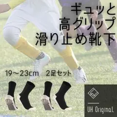 サッカーソックス 滑り止め 黒 2足セット 靴下 19-23cm キッズ 子供