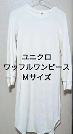 【美品】UNIQLO ワッフルワンピース Mサイズ　ホワイト