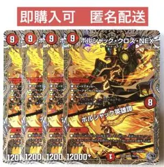 ボルシャック・クロス・NEX/ボルシャック英雄譚　銀トレジャー　4枚　デュエマ