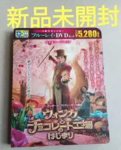 新品未開封。ウォンカとチョコレート工場のはじまり ブルーレイ&DVDセット ウォンカとチョコレート工場のはじまり Blu-ray