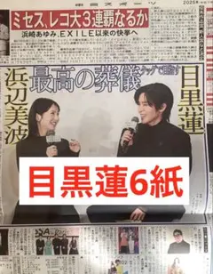 目黒蓮　スポーツ新聞6紙　まるごと　新品　11月21日 ポストイン