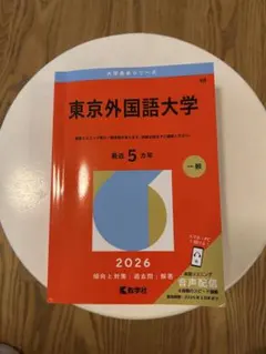 東京外国語大学 赤本 2026年版
