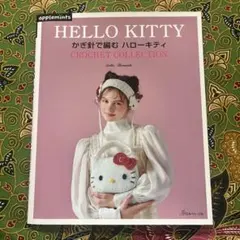 かぎ針で編む ハローキティ　寺西 恵里子