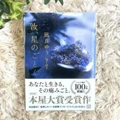 【新品未開封】凪良ゆう☆汝、星のごとく(初回限定)