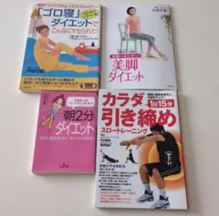 ダイエット本 4冊セット