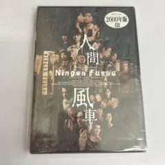 人間風車DVD とパンフレット Amazon.co.jp: 人間風車 2000年版 [DVD] : 演劇, 生瀬勝久, 斉藤由貴
