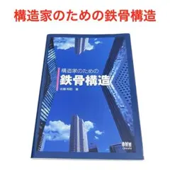 構造家のための鉄骨構造 佐藤邦昭 建築