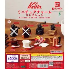 Kalita ミニチュアチャームコレクション【6種セット】