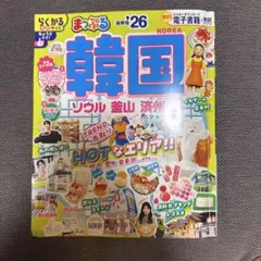 まっぷる 韓国 ソウル・釜山・済州島'26 ちょうどイイ！最新版のサムネイル