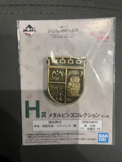 ジョジョの奇妙な冒険　一番くじ　H賞　メタルピンズコレクション