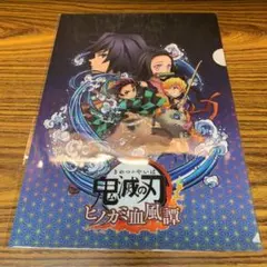 ☆非売品☆PS5 PS4  鬼滅の刃 ヒノカミ血風譚 クリアファイル 特典♪