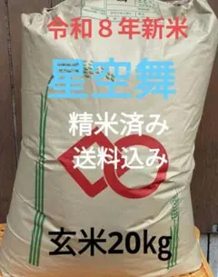 鳥取県産大前さん令和７年産星空舞 精米済み 玄米20kg 送料込み 鳥取県産大前さん令和7年産星空舞 精米済み 玄米20kg 送料込大幅