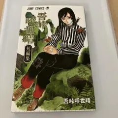 吾峠呼世晴短編集