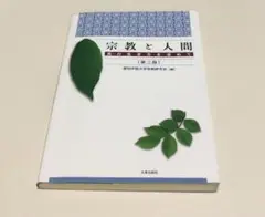 宗教と人間