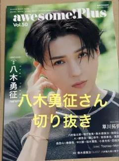 awesome! Plus Vol.50 八木勇征さん 切り抜き