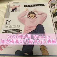 2020年4月号 Winkup 知念侑李 切り抜き4p+表紙