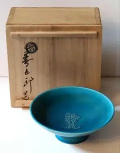 【本物保証】永楽善五郎 十六代 即全 や里梅盃 共箱 未使用 京焼 千家十職 永楽善五郎 盃 松竹梅 共箱 酒器 千家十職 京焼 R1311ダ