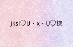 jksI♡U・x・U♡様