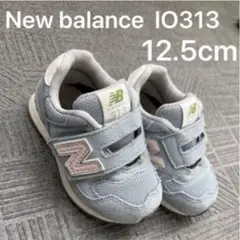 New Balance IO313 水色　ニューバランス　ベビーシューズ　12.