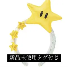 USJ 限定 スター　スパンコールカチューシャ　ニンテンドーワールド　マリオ