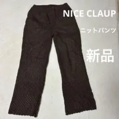 NICE CLAUP ナイスクラップ♡透かし編み ニットパンツ ブラウン