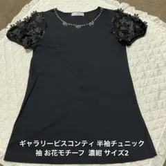 ギャラリービスコンティ 半袖チュニック（お袖お花モチーフ） サイズ2