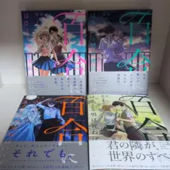 百合にはさまる男は死ねばいい 1巻〜4巻セット