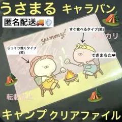 うさまる　キャラバン　A4クリアファイル♡キャンプ柄♡文具♡文房具