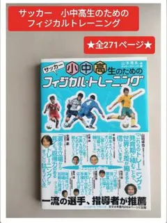 サッカー　小中高生のためのフィジカルトレーニング