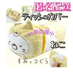 すみっコぐらし  ぬいぐるみ  ティッシュケース  ねこ