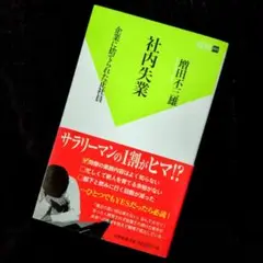 【送料無料】増田不三雄『社内失業 : 企業に捨てられた正社員』
